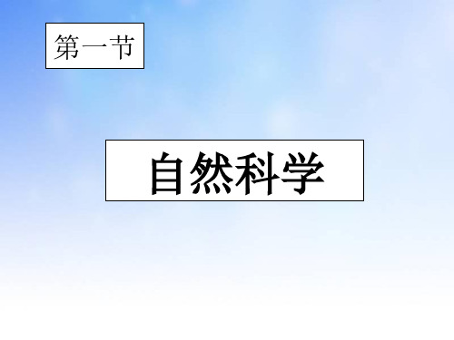 自然科学ppt课件演示文稿