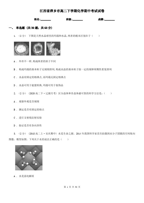 江西省萍乡市高二下学期化学期中考试试卷