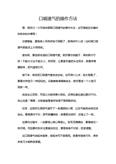 口咽通气的操作方法