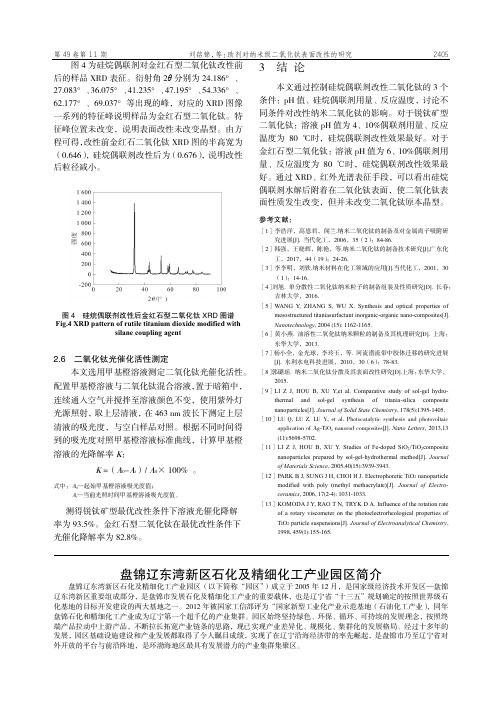 盘锦辽东湾新区石化及精细化工产业园区简介