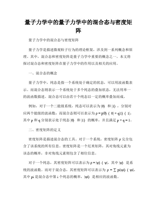 量子力学中的量子力学中的混合态与密度矩阵