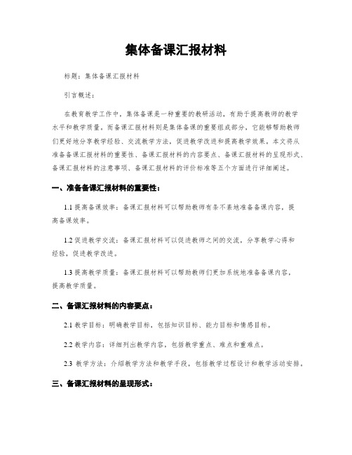 集体备课汇报材料