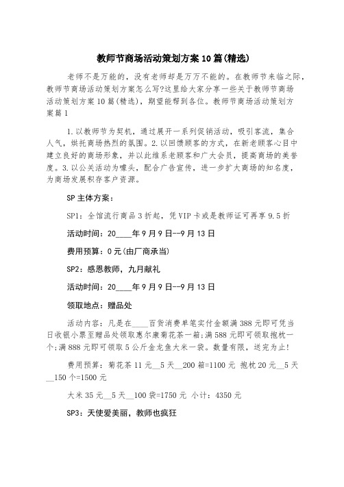 教师节商场活动策划方案10篇(精选)