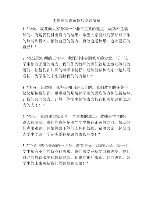 工作总结语录教师发言简短