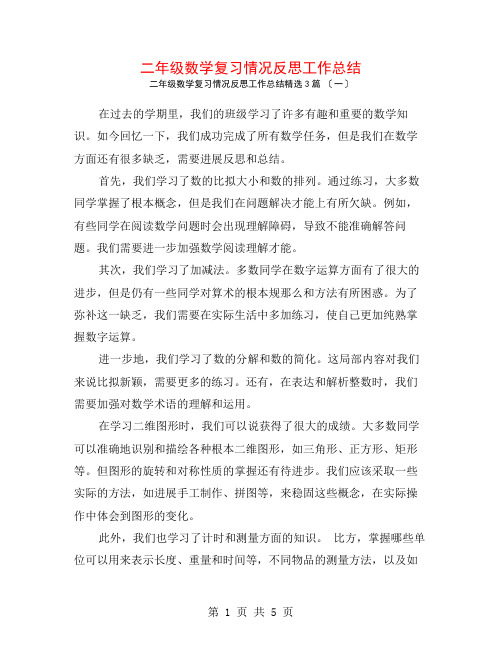 二年级数学复习情况反思工作总结3篇