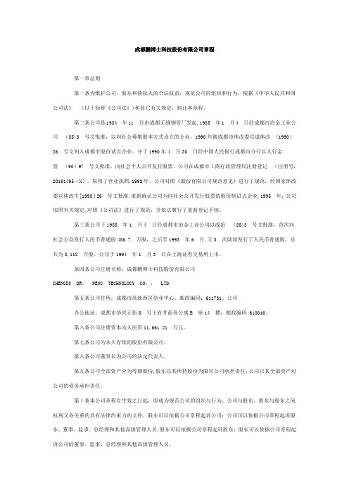 成都鹏博士科技股份有限公司章程