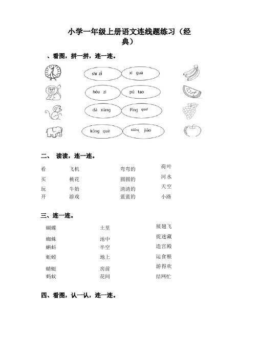 小学一年级上册语文连线题练习经典