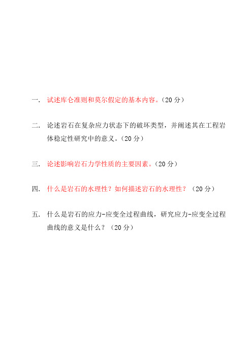 重庆大学博士研究生试题岩石力学2006年春