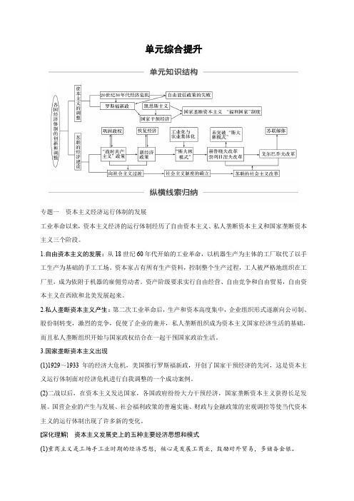 2020版高考历史新增分大一轮新高考江苏专用版讲义：第九单元各国经济体制的创新与调整单元综合提升含解析