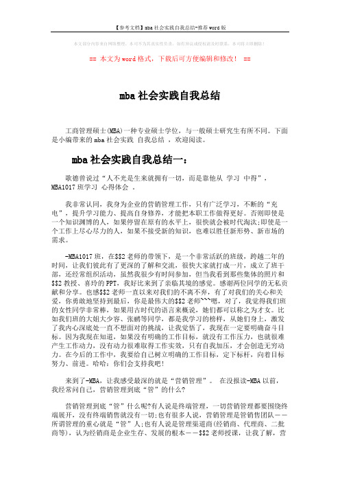 【参考文档】mba社会实践自我总结-推荐word版 (4页)