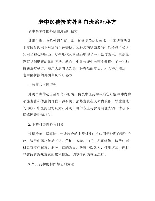 老中医传授的外阴白班治疗秘方