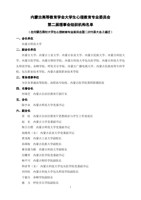 内蒙古高等教育学会大学生心理教育专业委员会