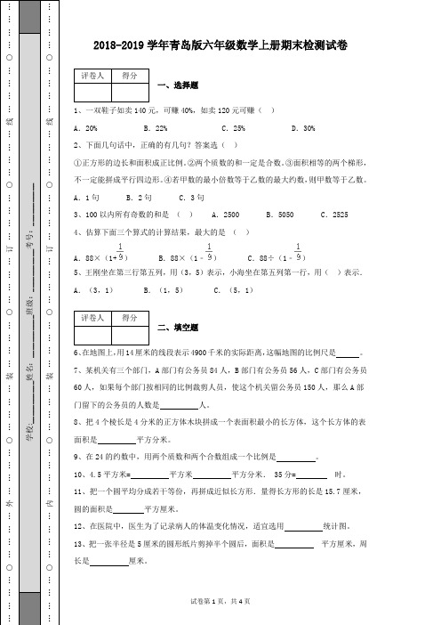 2018-2019学年青岛版六年级数学上册期末检测试卷含有参考答案(带详细解析)