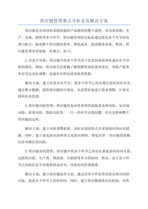 供应链管理难点分析及其解决方案