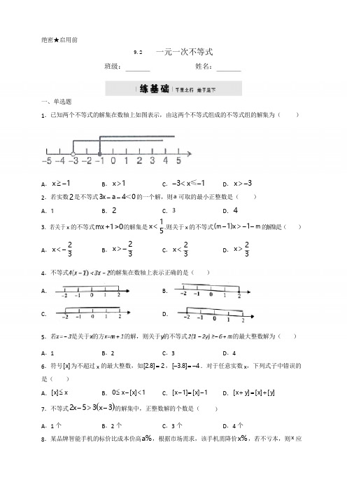 人教版七年级数学下册9.2一元一次不等式同步测试(包含答案)