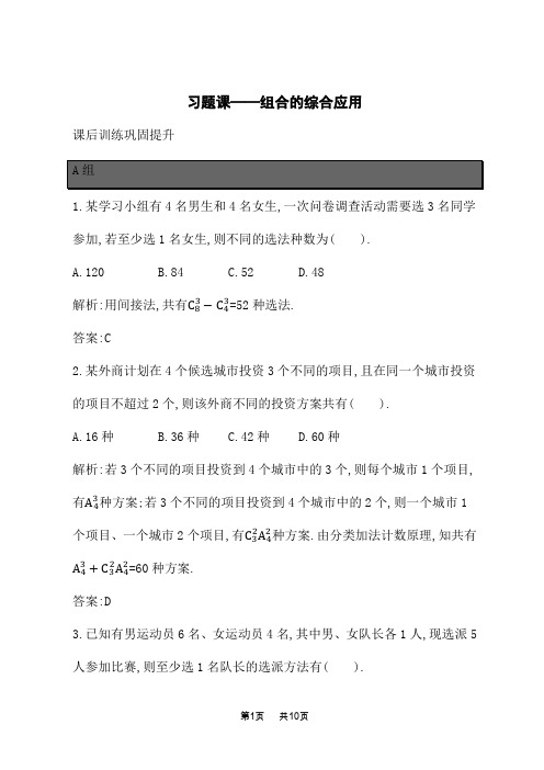 北师版高中数学选择性必修第一册课后习题 第5章 计数原理 习题课——组合的综合应用