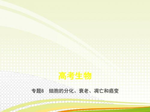 2019年高考生物复习专题8 细胞的分化、衰老、凋亡和癌变