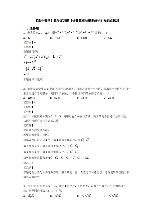 高考数学压轴专题新备战高考《计数原理与概率统计》基础测试题含解析