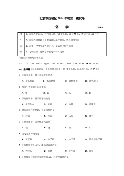 北京西城初三化学一模试卷及答案