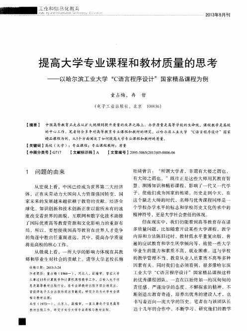 提高大学专业课程和教材质量的思考——以哈尔滨工业大学“C语言程序设计”国家精品课程为例