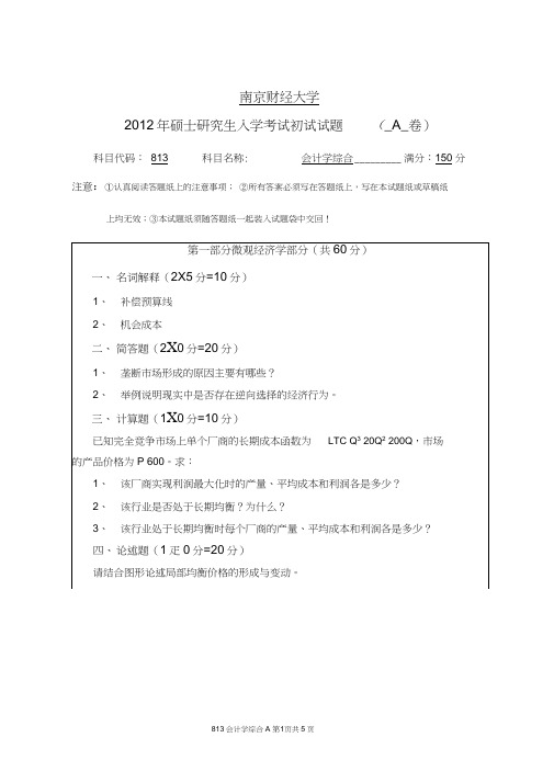 (完整版)南京财经大学考研试题813会计学综合A卷