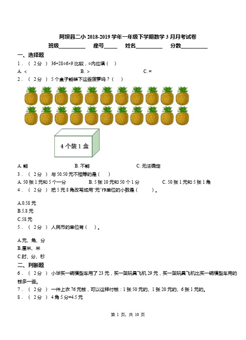 阿坝县二小2018-2019学年一年级下学期数学3月月考试卷