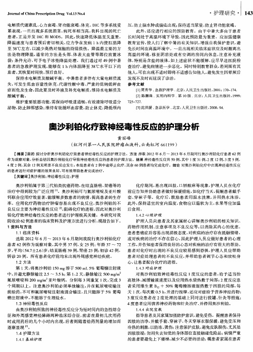 奥沙利铂化疗致神经毒性反应的护理分析