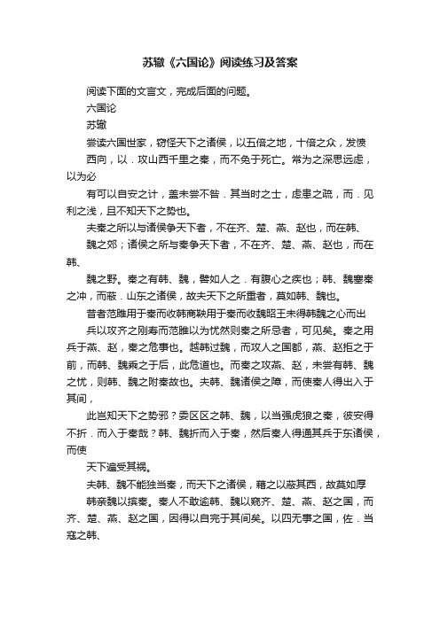 苏辙《六国论》阅读练习及答案