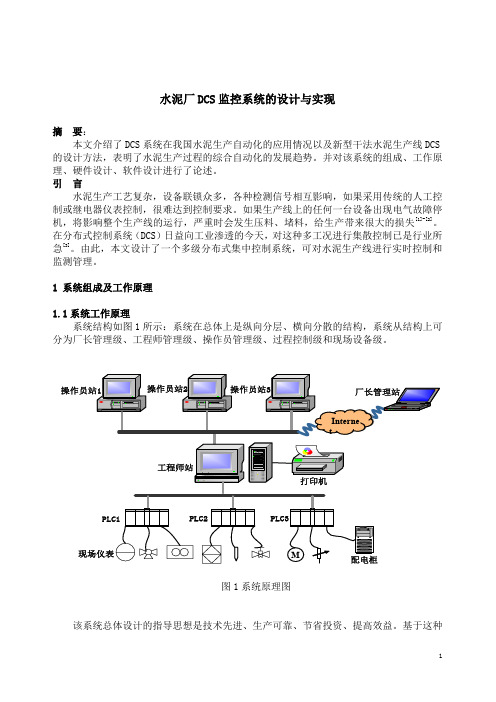 水泥厂DCS监控系统的设计与实现