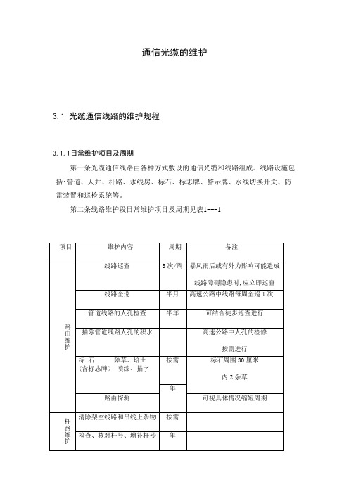 通信光缆的维护