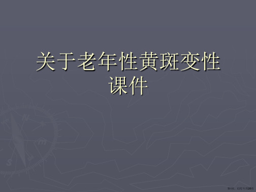 老年性黄斑变性课件课件