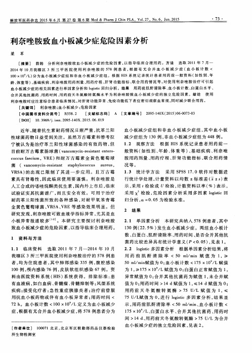 利奈唑胺致血小板减少症危险因素分析