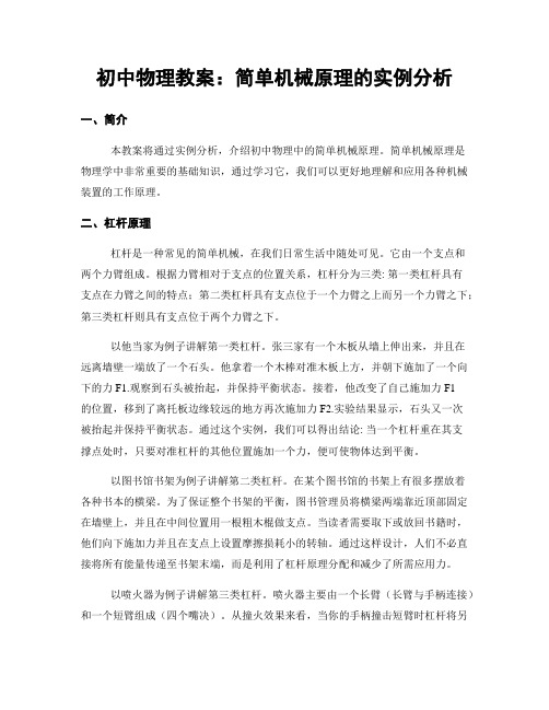 初中物理教案：简单机械原理的实例分析