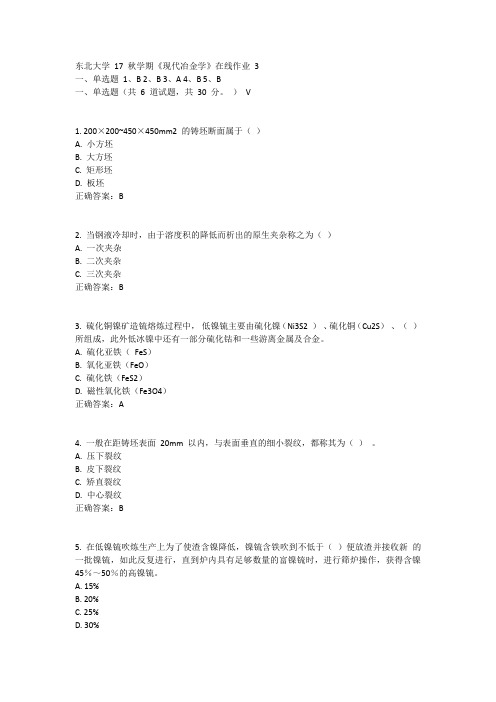 东北大学17秋学期《现代冶金学》在线作业3答案11