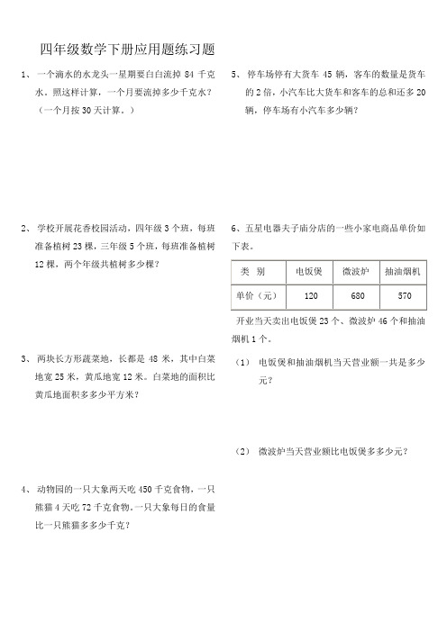 人教版小学四年级数学下册应用题练习题(1)