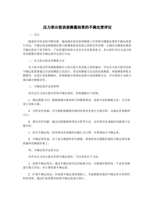 压力表示值误差测量结果的不确定度评定