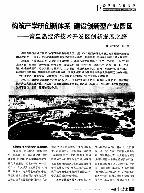 构筑产学研创新体系 建设创新型产业园区——秦皇岛经济技术开发区创新发展之路