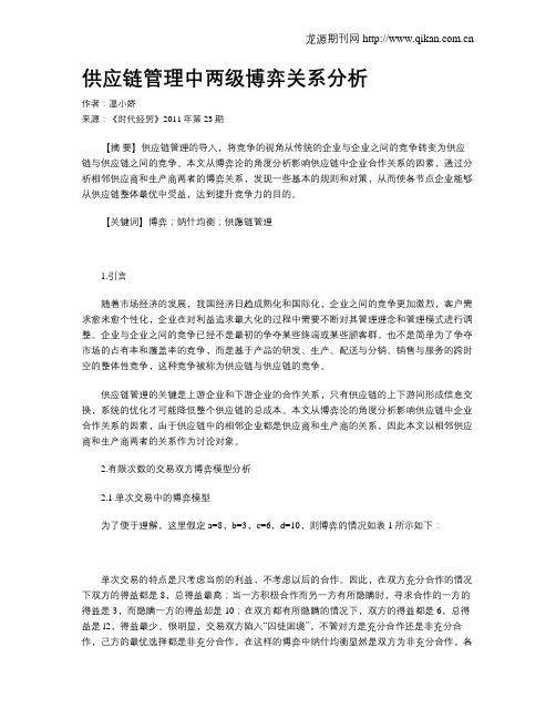 供应链管理中两级博弈关系分析