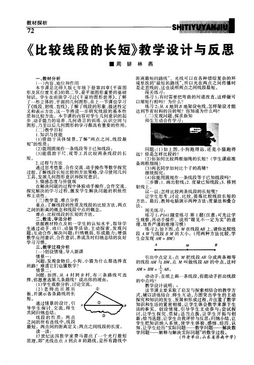 《比较线段的长短》教学设计与反思