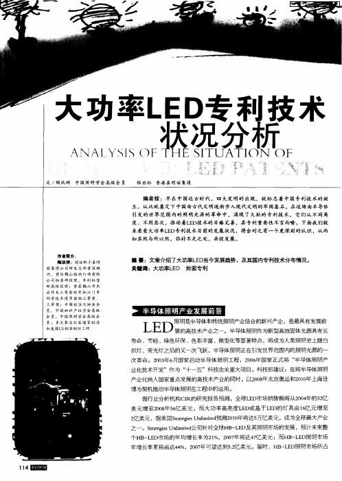 大功率LED专利技术状况分析