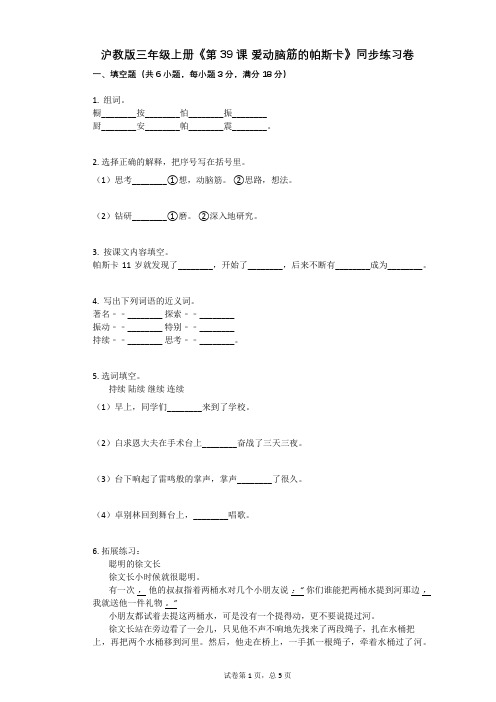 小学语文-有答案-沪教版三年级上册《第39课 爱动脑筋的帕斯卡》同步练习卷