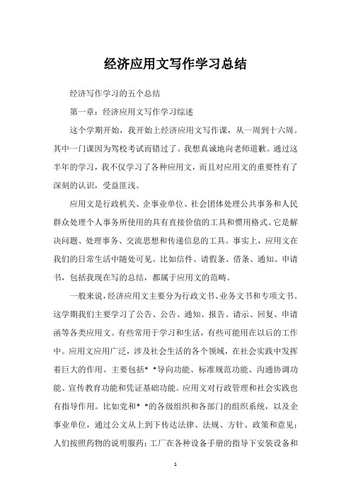 经济应用文写作学习总结