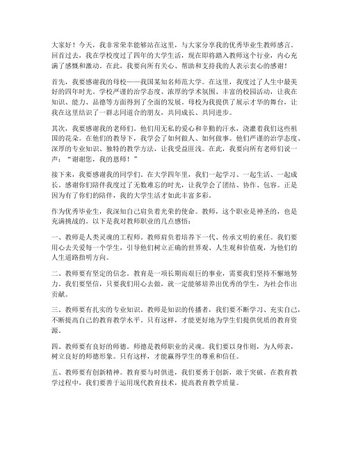 优秀毕业生教师感言