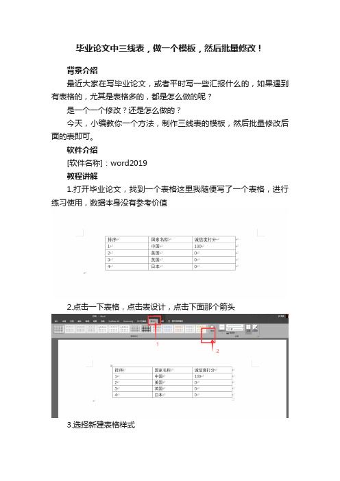 毕业论文中三线表，做一个模板，然后批量修改！