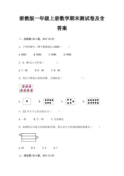 浙教版一年级上册数学期末试卷带答案