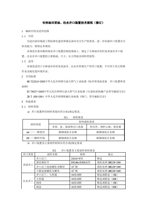 吉林油田采油、注水井口装置技术规范(修订)