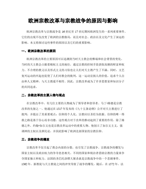 欧洲宗教改革与宗教战争的原因与影响