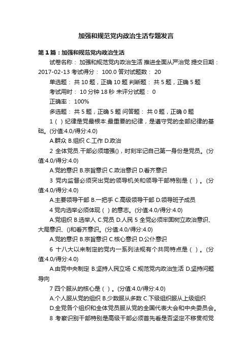 加强和规范党内政治生活专题发言