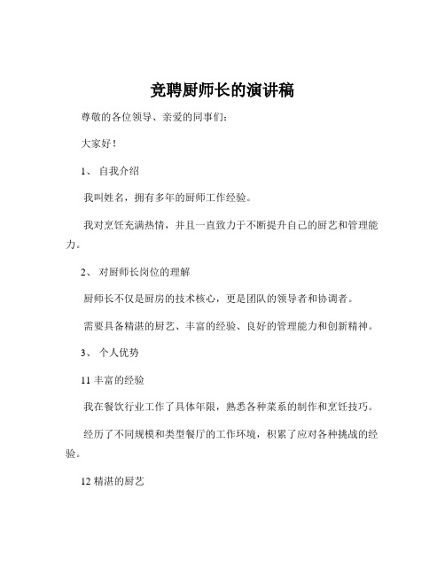 竞聘厨师长的演讲稿