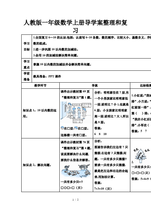 人教版一年级数学上册导学案整理和复习